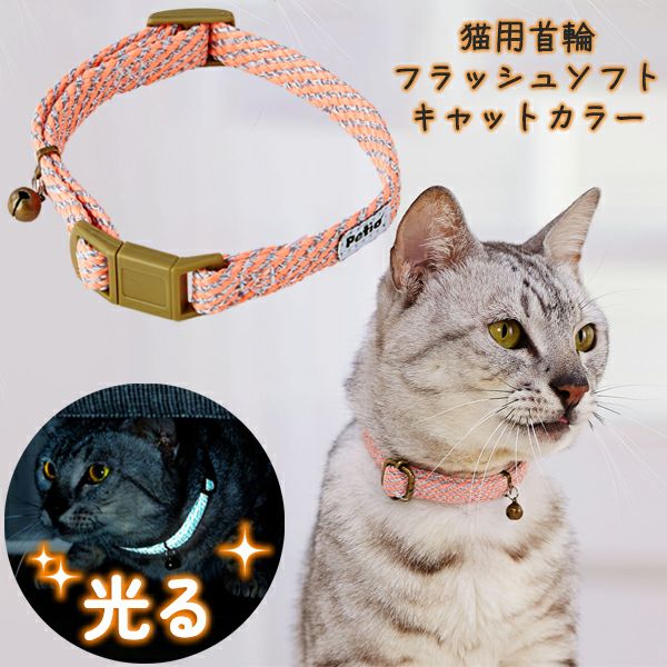 猫用首輪 フラッシュソフトキャットカラー ピンク | ペティオ