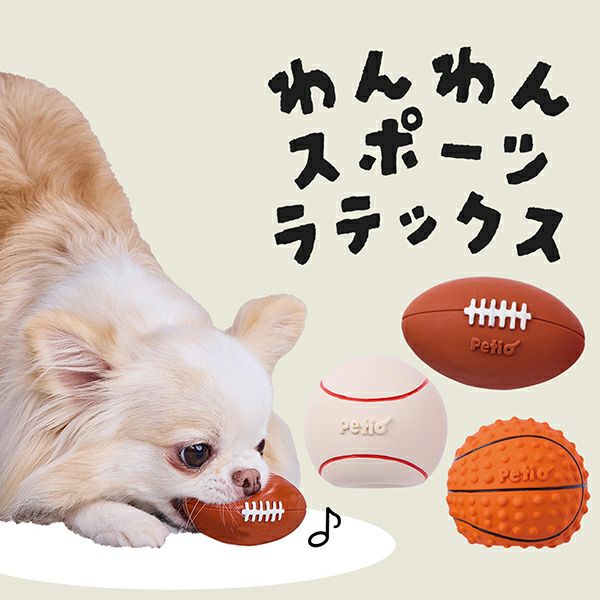 犬用おもちゃ ワンワンスポーツラテックス | ペティオ オンライン