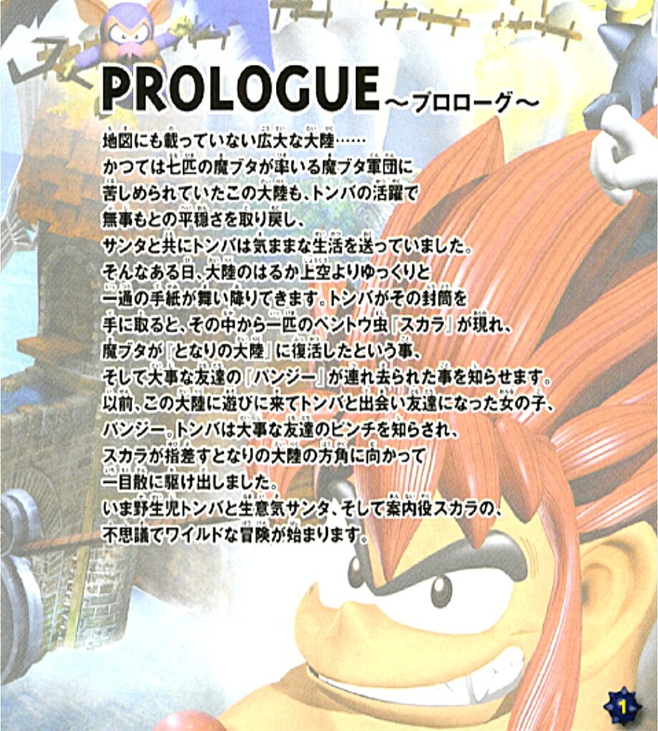 トンバ！ ザ・ワイルドアドベンチャー 説明書 - PSのトリセツ