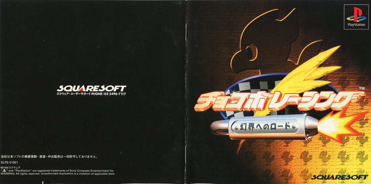 チョコボレーシング 説明書 - PSのトリセツ