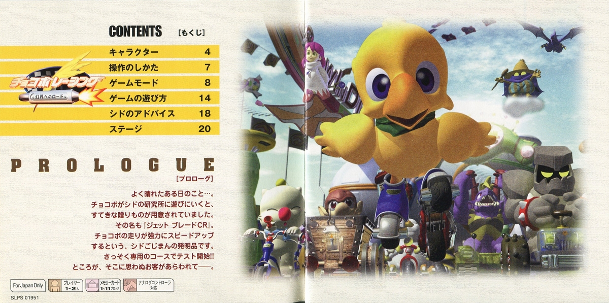 チョコボレーシング 説明書 - PSのトリセツ