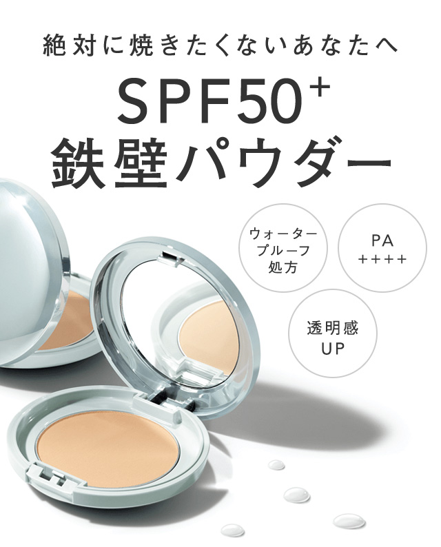 オルビス｜SPF50+ 鉄壁パウダー