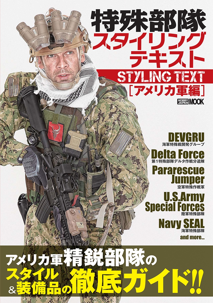 アメリカ軍精鋭部隊のスタイル＆装備品の徹底ガイド!! 特殊部隊