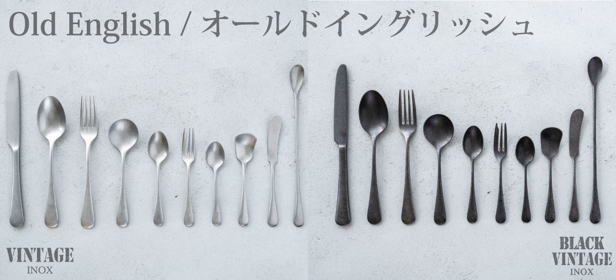 シリーズから選ぶ :: オールドイングリッシュ（カトラリー