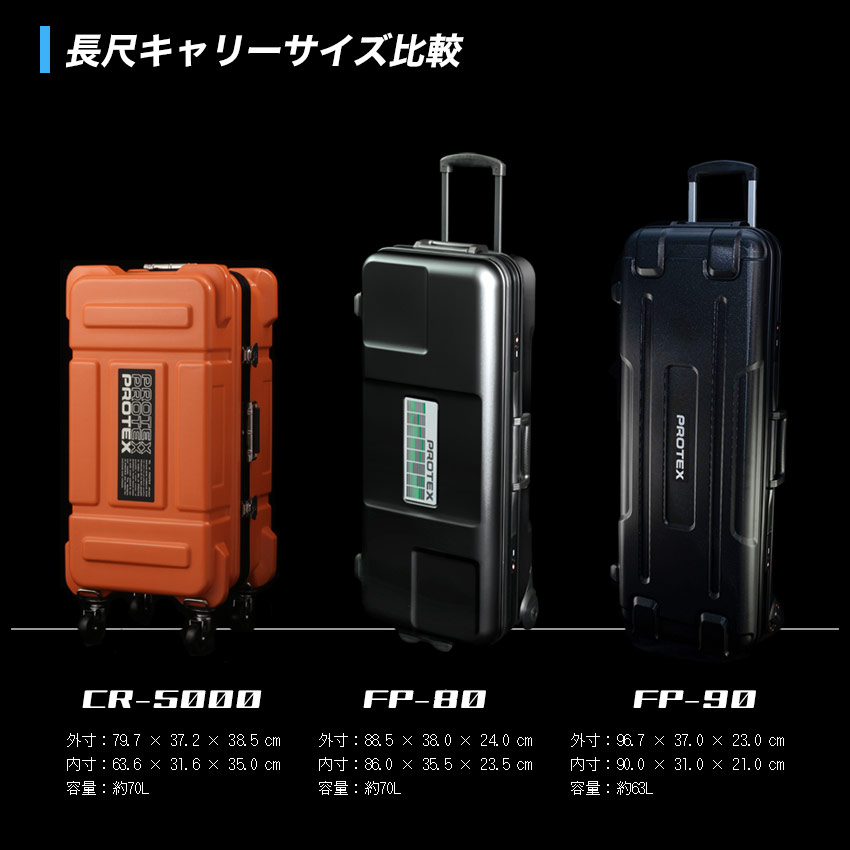 PROTEX長尺キャリーラインナップ | PROTEX（プロテックス）公式サイト