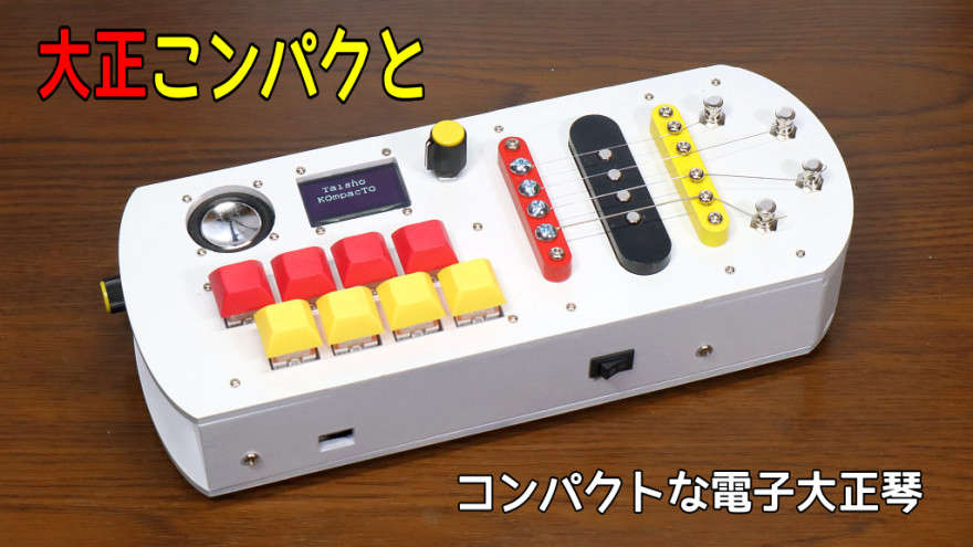大正こンパクと (コンパクトな新しい電子大正琴) | ProtoPedia