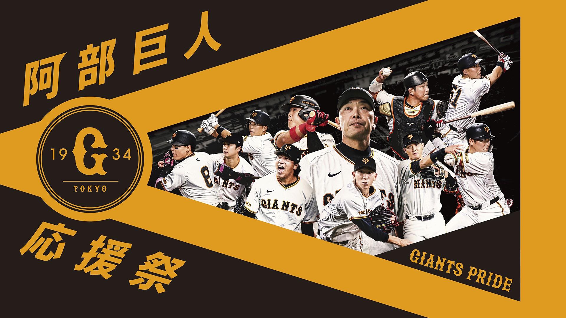 阿部巨人応援祭」を開催 | 読売ジャイアンツ（巨人軍）公式サイト