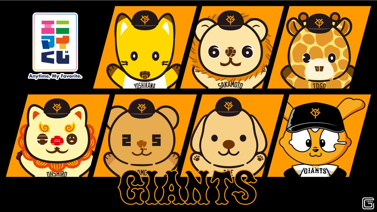 エニマイくじ」ジャイアンツを発売 | 読売ジャイアンツ（巨人軍）公式