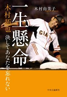 故・木村拓也コーチの思い出綴る 『一生懸命』 妻・由美子さんが上梓