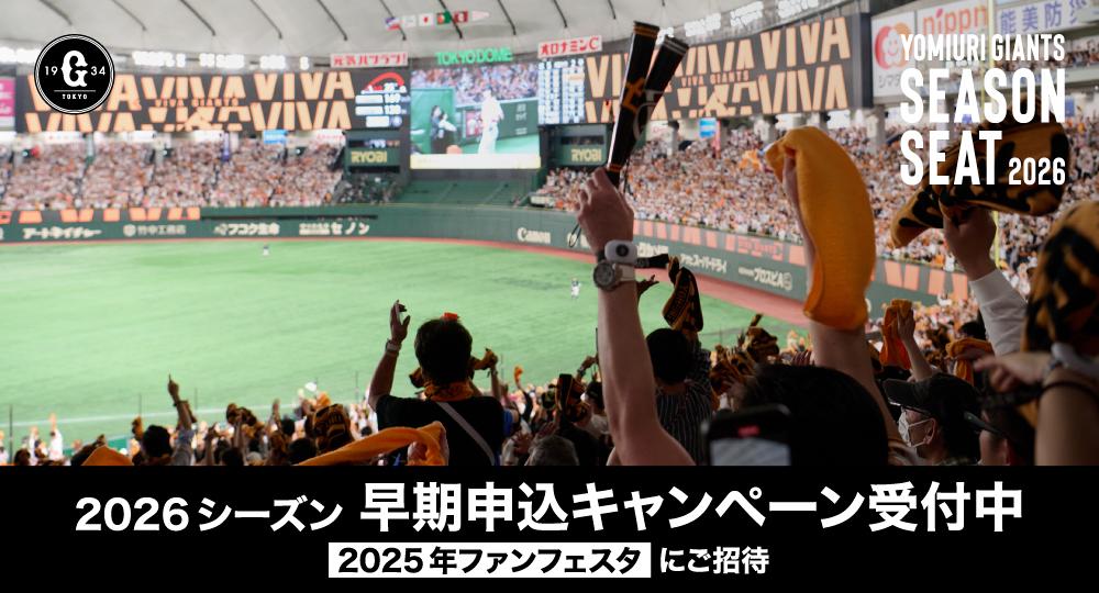 2026年シーズンシート新規契約希望者向け 東京ドーム現地見学・商談会