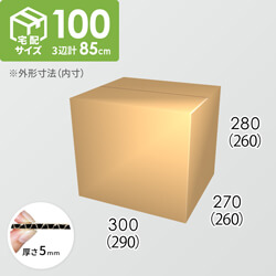 宅配100サイズ】ダンボール箱(290×260×260) 5mm A/F K5×K5