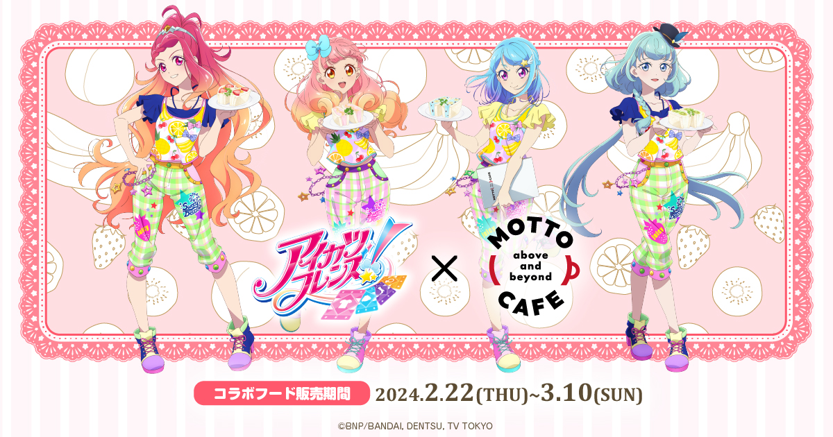 アイカツフレンズ！×motto cafe」コラボ特設サイト
