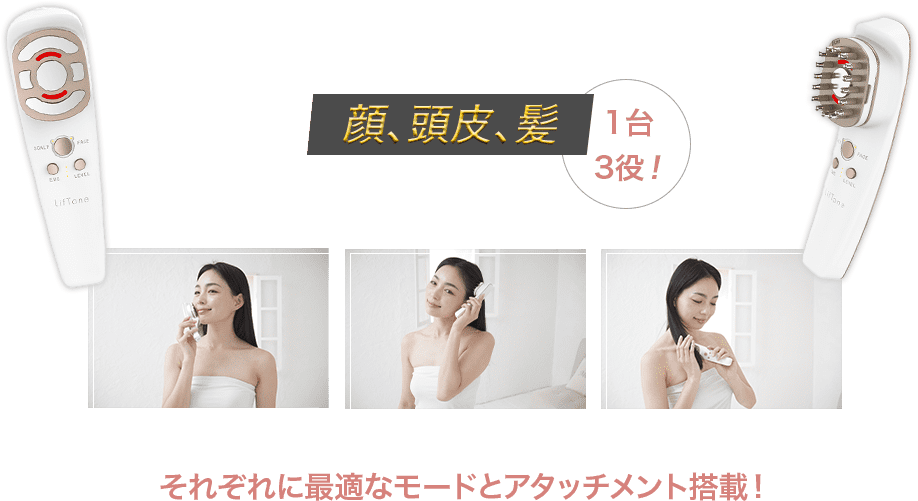 きれいも気分もLiftする オールインone美顔器LifTone（リフトーン）