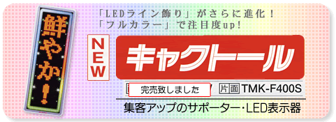 NEWキャクトール TMK-F400S/W