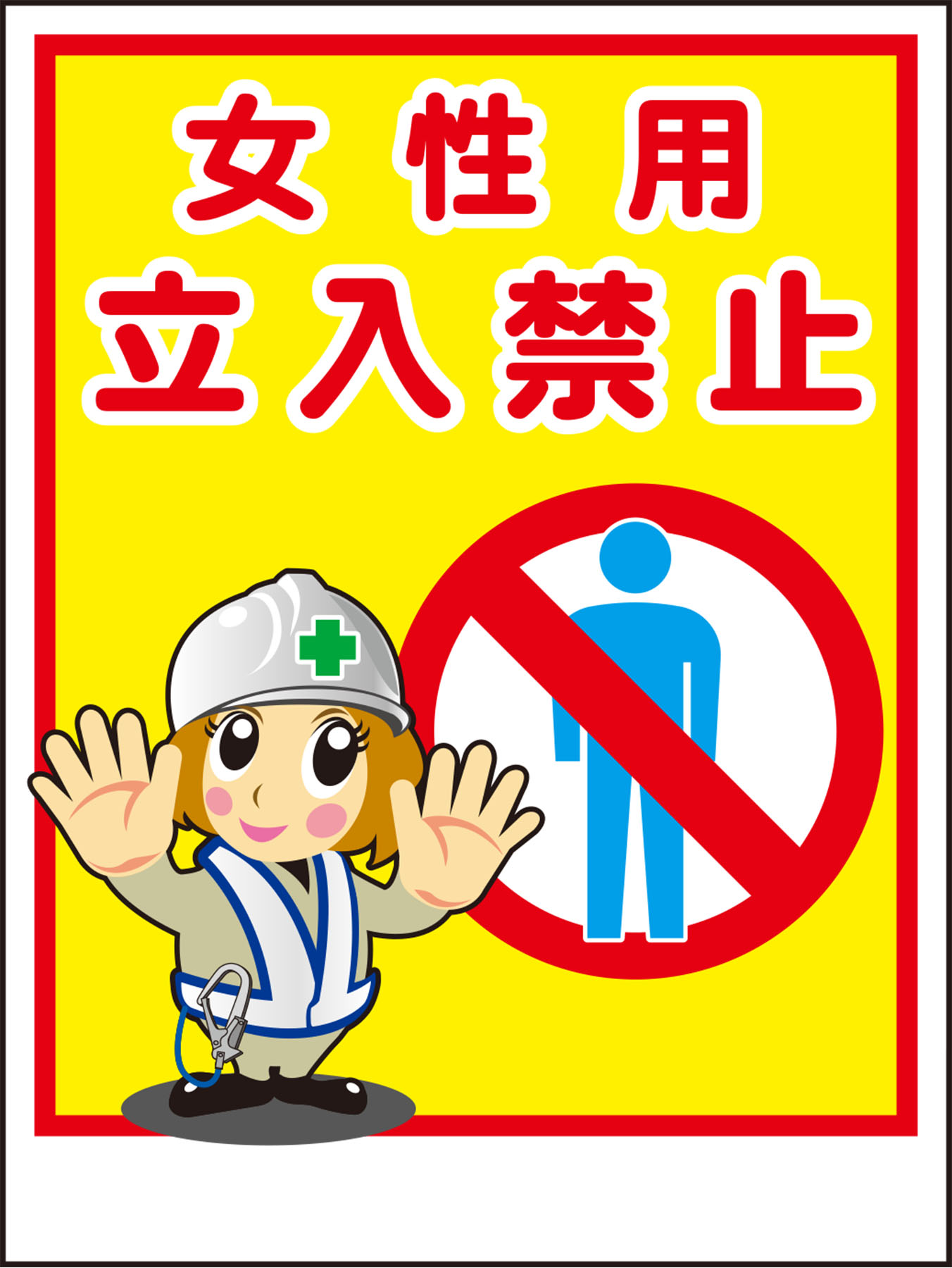 マンガ標識LA-032女性用立入禁止H600×W450｜Green Cross