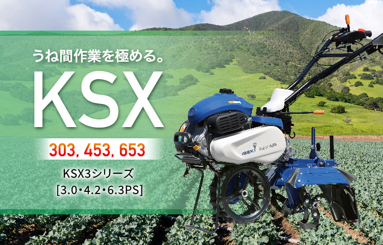 KSX303・453・653 | 管理機・耕うん機 | 商品情報 | 井関農機株式会社