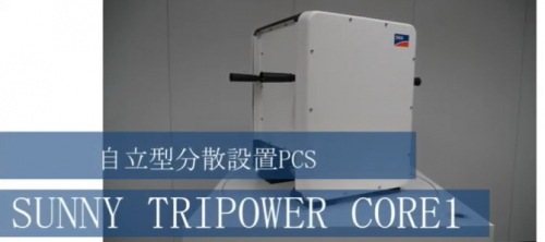 産業用向け太陽光発電パワーコンディショナ『SUNNY TRIPOWER, SUNNY