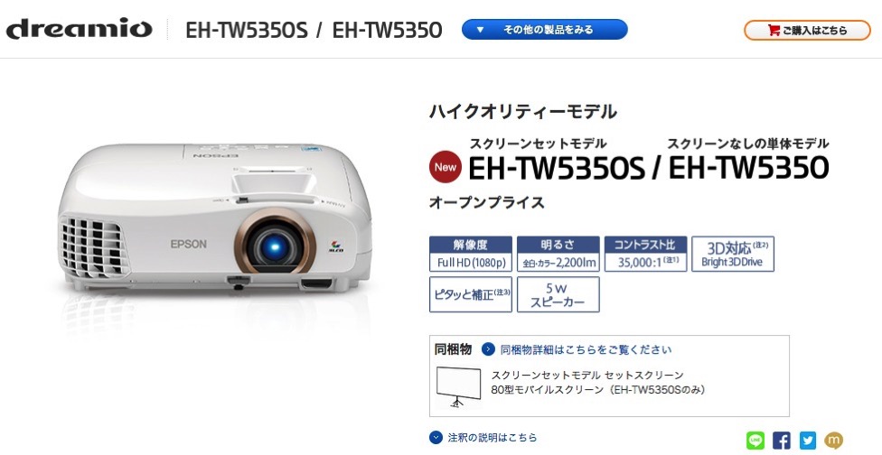 EPSON EH-TW5350レビュー ホームシアター初心者におすすめなモデル