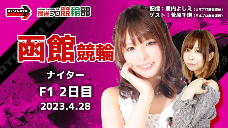 菅原 千瑛 | 麻雀プロが競輪ライブを配信しながら競輪予想｜麻雀プロ競輪部