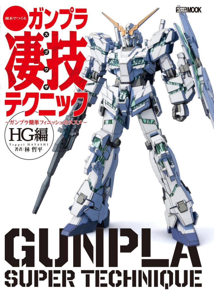 普通に作ると大変な大型ガンプラをらいだ〜Joe式塗装法で、かっこよく