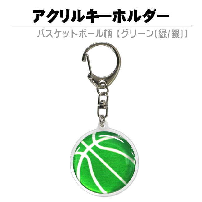 アクリルキーホルダー バスケットボール柄 | スポーツ雑貨の通販