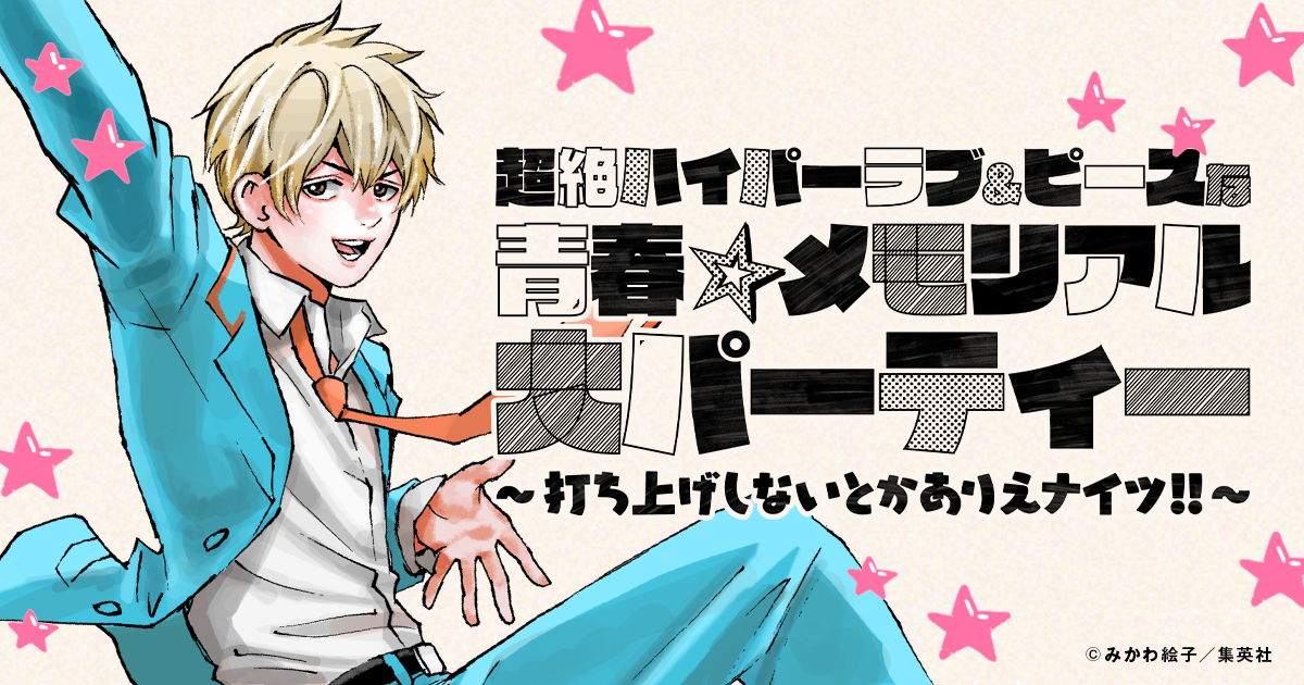 超絶ハイパーラブ&ピースな青春☆メモリアル大パーティー〜打ち上げ