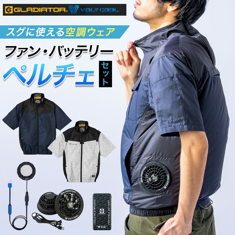 グラディエーター ボルトクールライト ペルチェ付き半袖ブルゾンセット