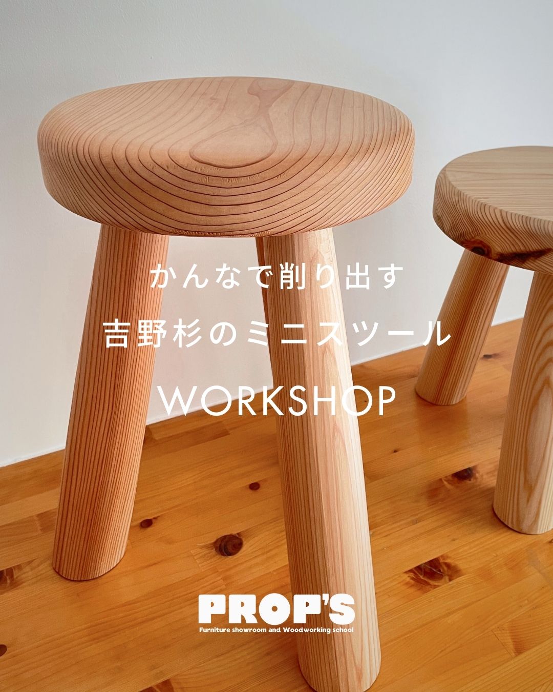 ワークショップ「吉野杉のミニスツール」 – PROP｜奈良吉野・オーダー