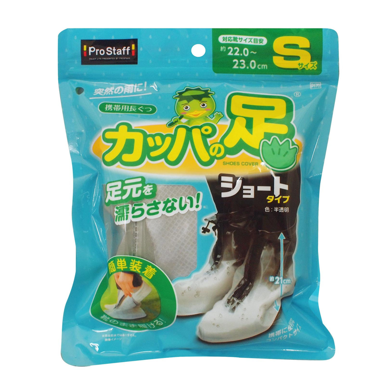 携帯用長ぐつ カッパの足ショート S | 商品情報 | プロスタッフ