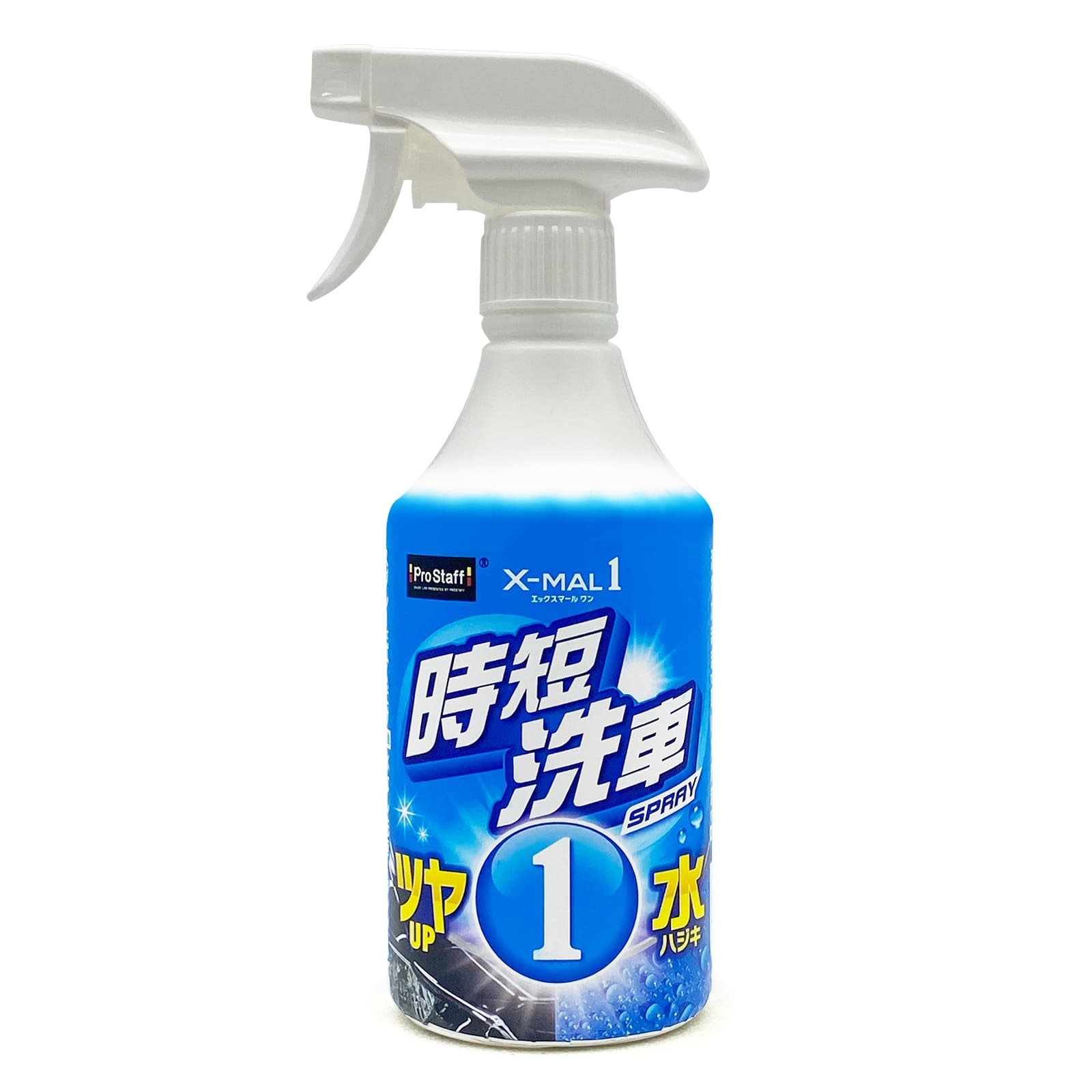 エックスマールワン 時短洗車 | 商品情報 | プロスタッフ