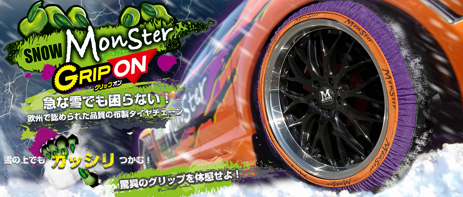 布製タイヤチェーン「スノーモンスター グリップオン」を12/12(木