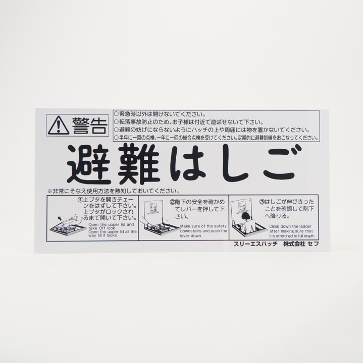 ハッチ上蓋表示プレート PL-1(チャイルドロック有)｜ 株式会社プロサス