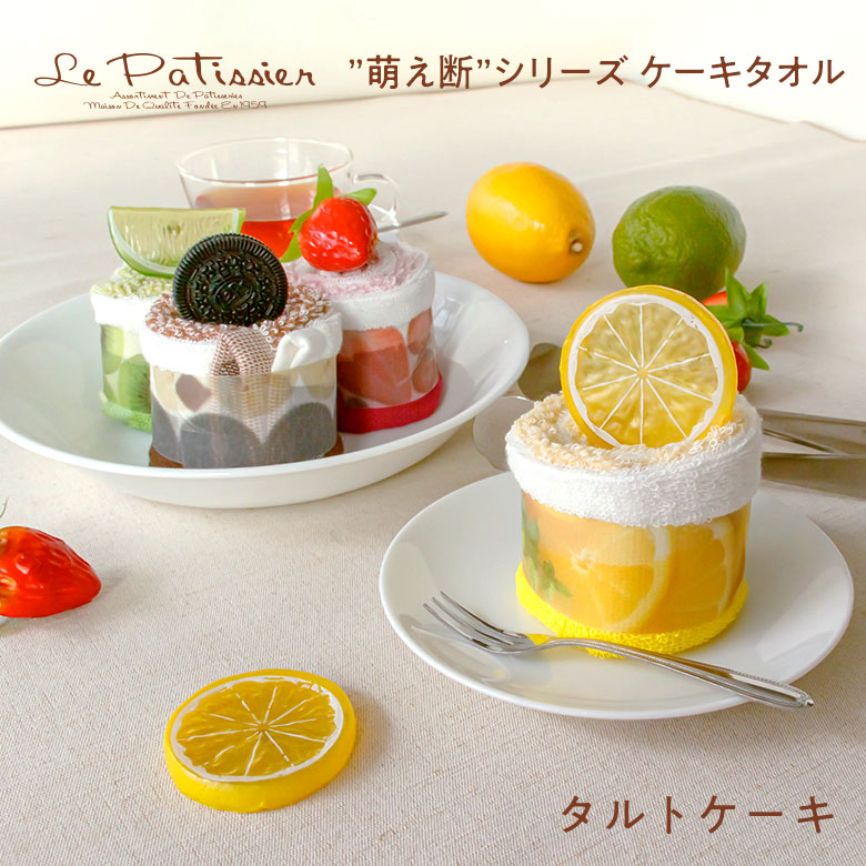 公式】プレーリードッグ | ル・パティシエ ケーキタオル萌え断