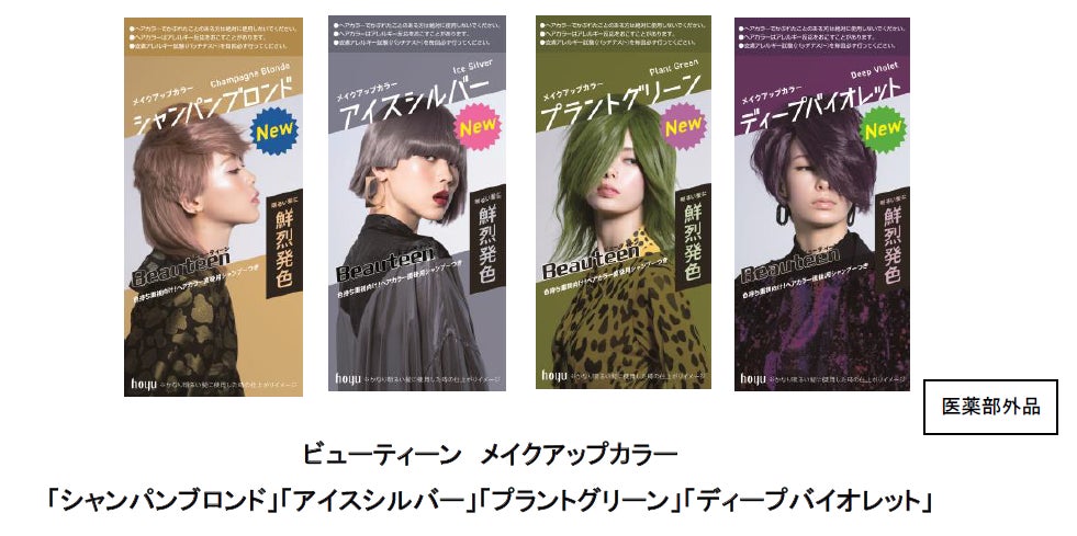ビューティーン メイクアップカラー」から新色4色が登場！ | ホーユー