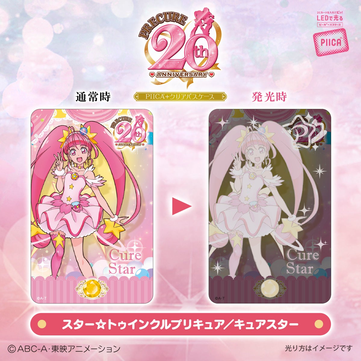 プリキュア」シリーズ20周年を記念してICカードに重ねるだけでピッと