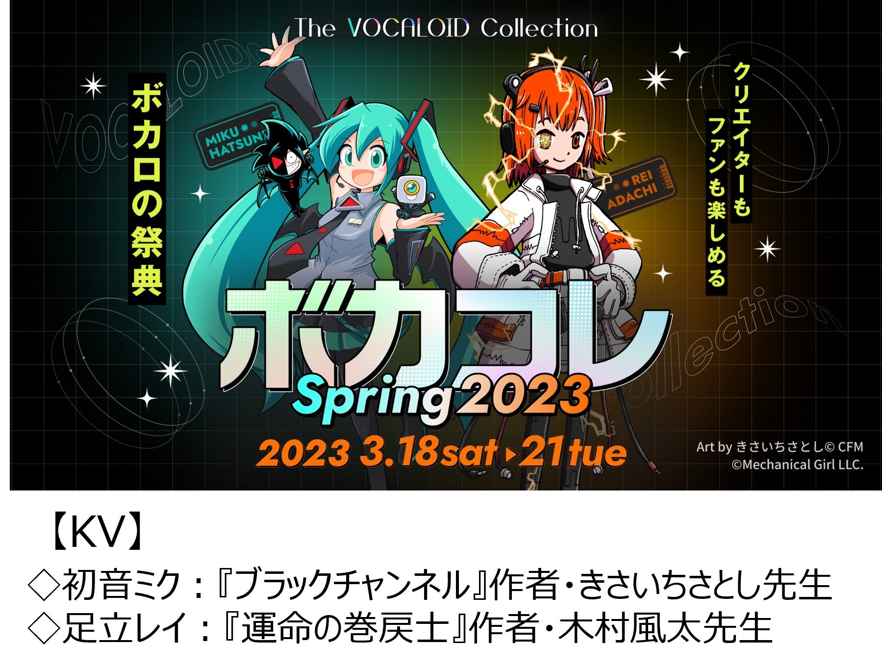 サブカルチャーの祭典「ニコニコ超会議2023」4月22日～30日の過去最長9