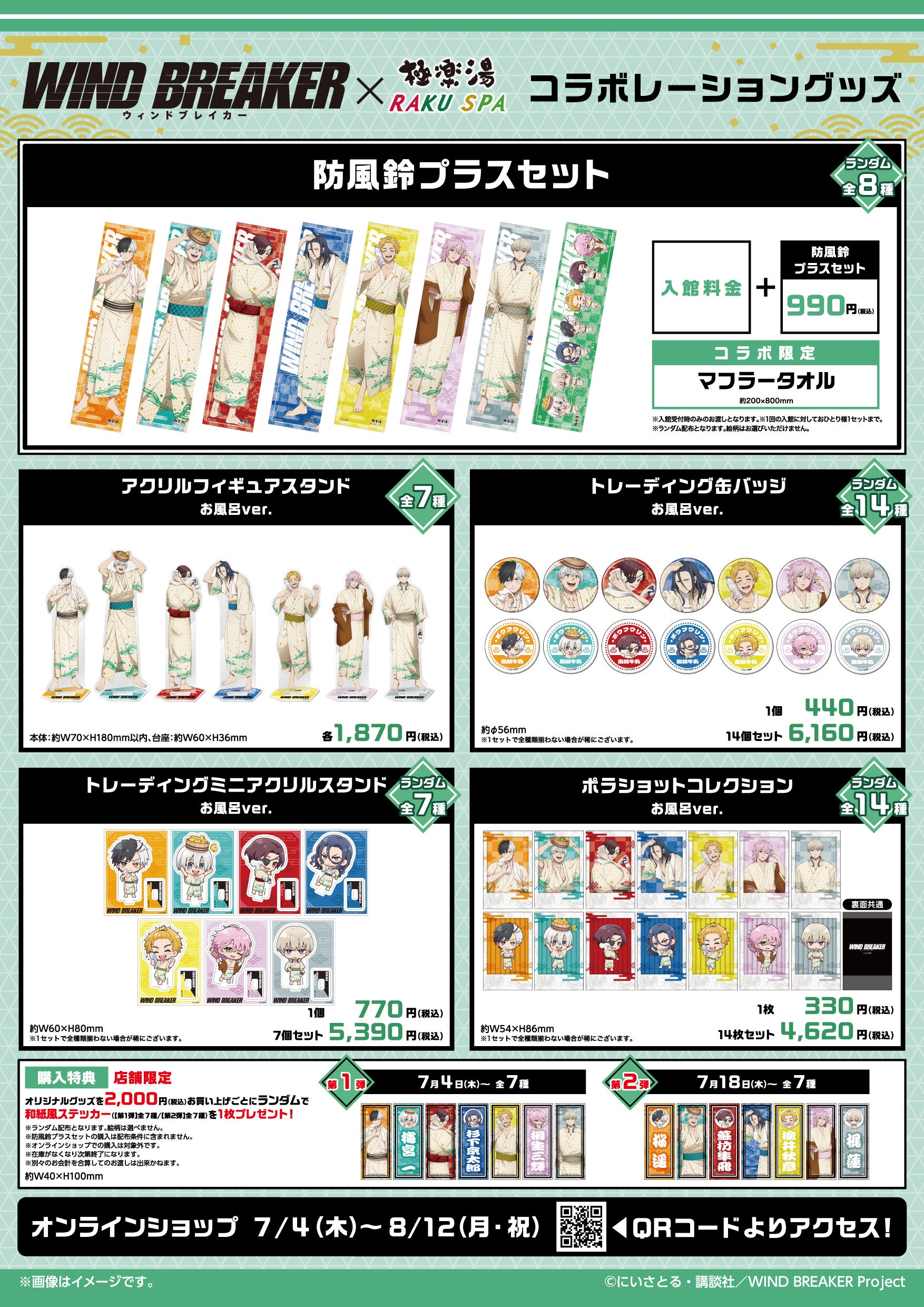 WIND BREAKER×極楽湯・RAKU SPAコラボキャンペーン“ボウフウリンと行く