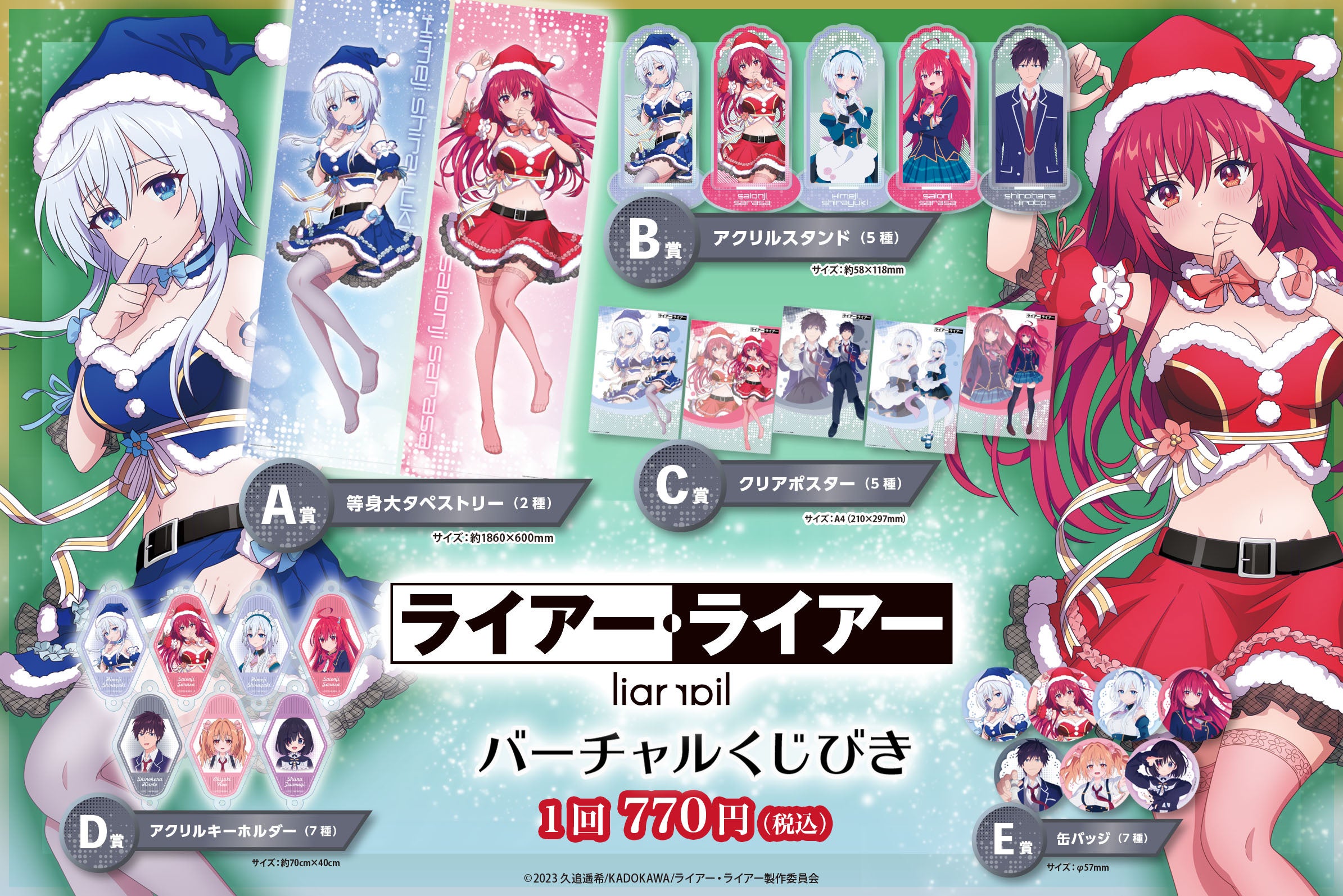 TVアニメ『ライアー・ライアー』 がバーチャルくじびきに登場