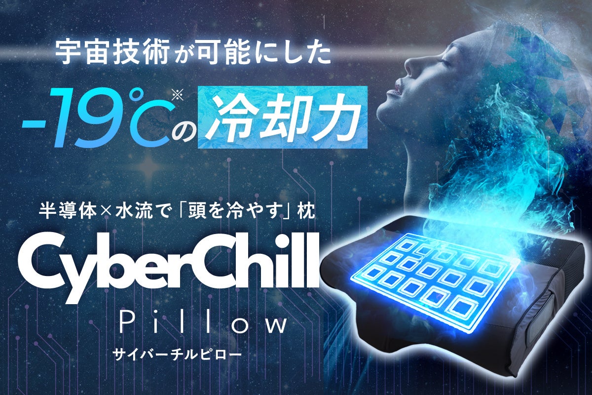 19℃の冷却力で頭を冷やす!「サイバーチルピロー」が応援購入サイト
