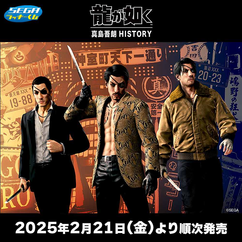 セガ ラッキーくじ『龍が如く』真島吾朗HISTORY発売 | 株式会社セガ