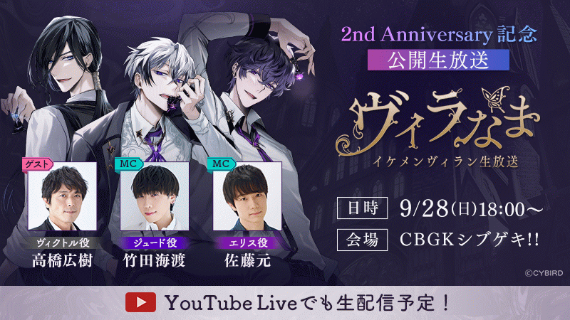 IFC全会員】イケメンヴィラン2周年を記念した公開生放送イベント