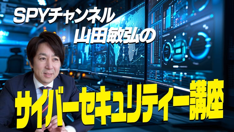 スパイチャンネル・山田敏弘 - SPYチャンネル山田敏弘のサイバー