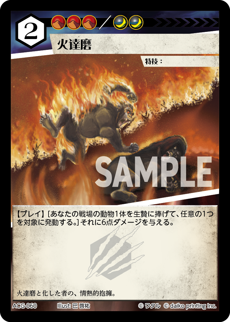 ACG-060 火達磨 | トレカ専門店【カードショップアジト ネットC支部】
