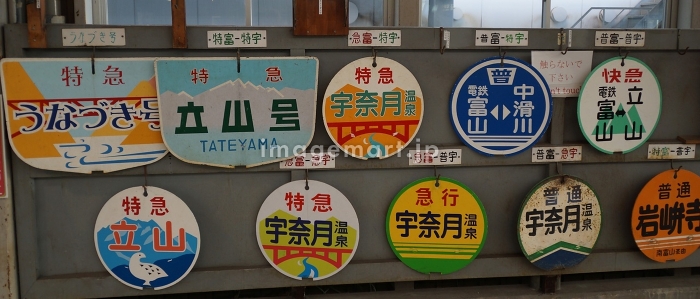 富山地方鉄道の風景 鉄道行先看板表示板（電鉄富山駅）の写真素材