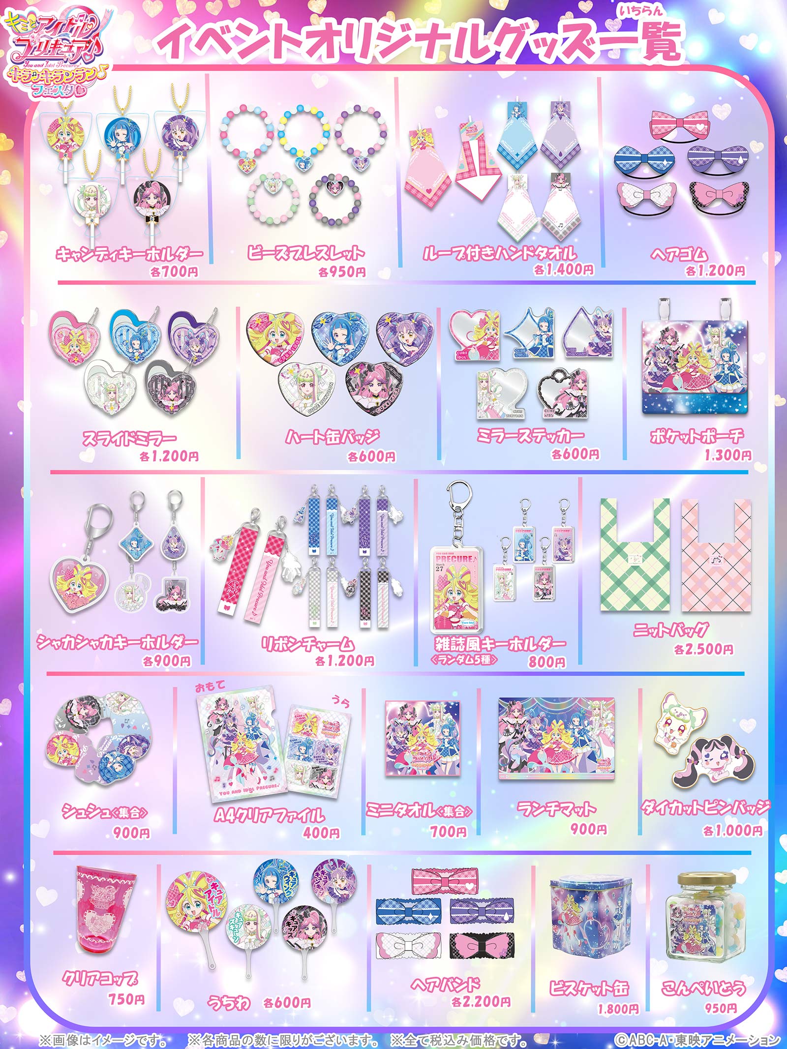 グッズ｜キミとアイドルプリキュア♪キラッキランラン♪フェスタ