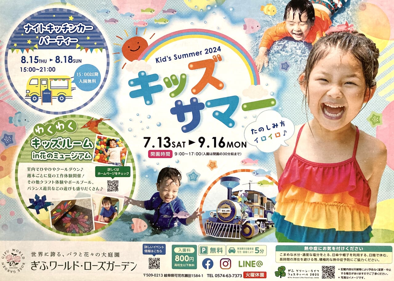 可児市】夏が来た！ ぎふワールド・ローズガーデンで「キッズサマー