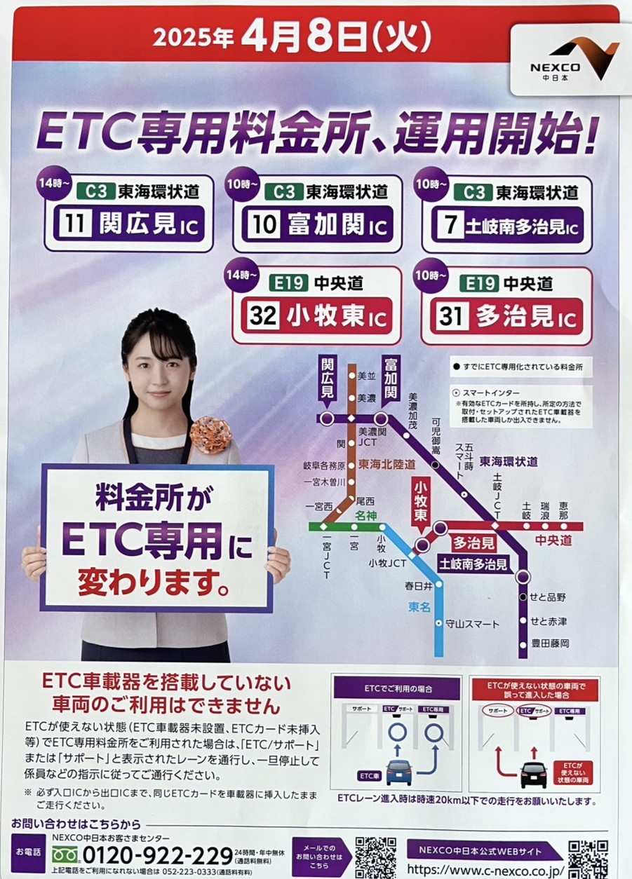 多治見市・土岐市】4月8日から！多治見I.Cと土岐多治見南I.Cの料金所が