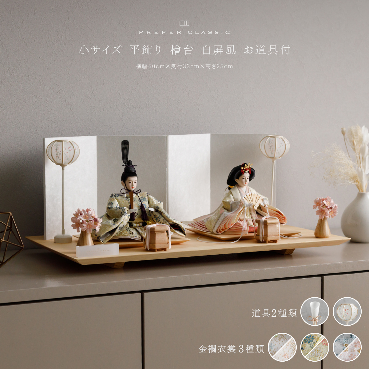 雛人形 平飾り PREFER CLASSIC ひな人形 [檜台 白屏風 平飾り お道具付