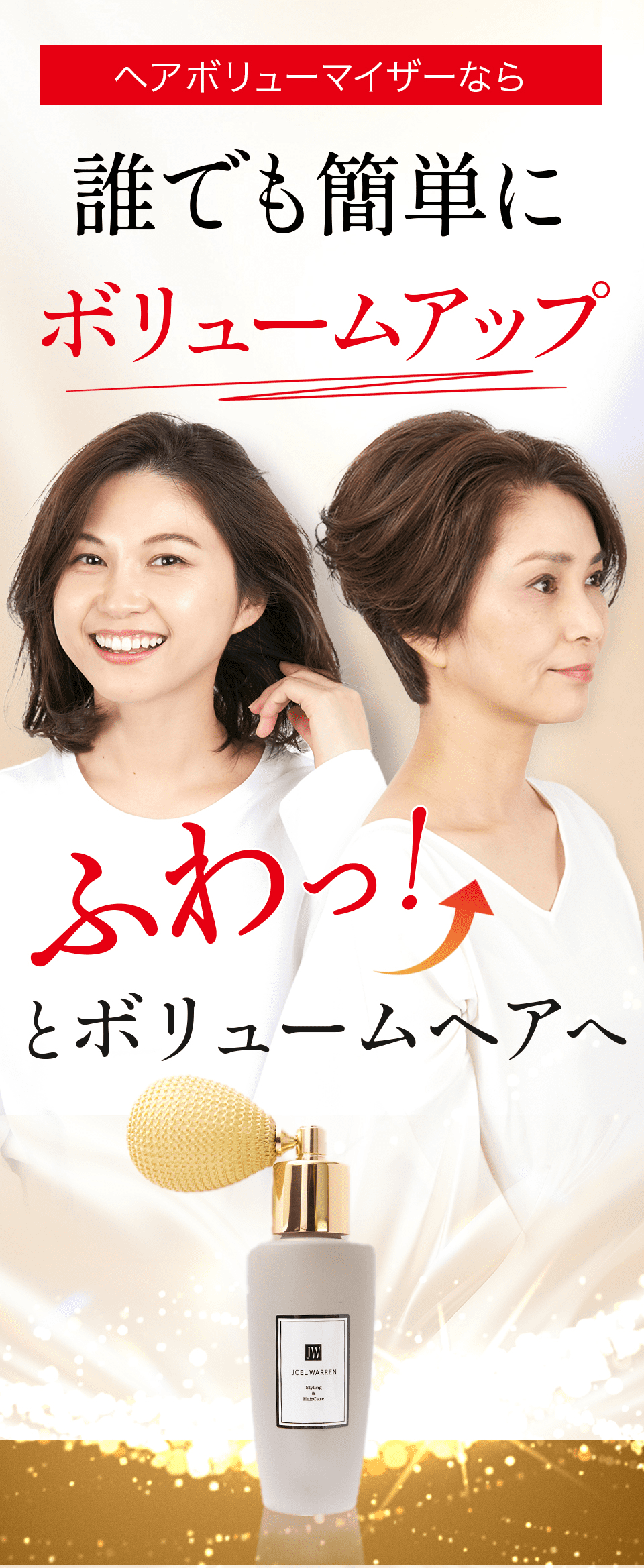 商品詳細 【本体】JOEL WARREN ヘアボリューマイザー 【101】