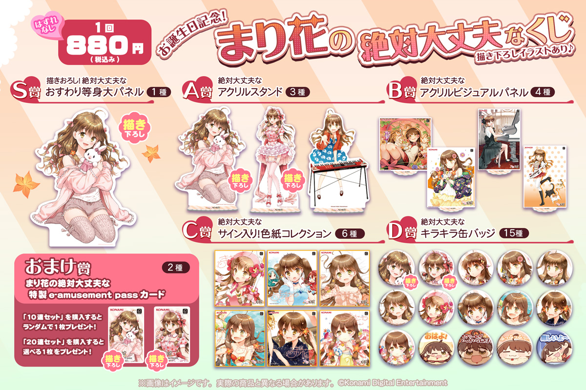 お誕生日記念！まり花の絶対大丈夫なくじ | コナミ プレミアムくじ ONLINE